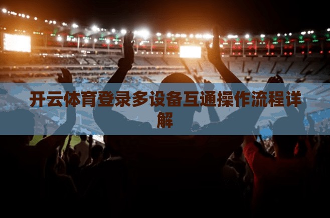 开云体育登录多设备互通操作流程详解