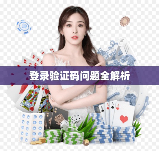 登录验证码问题全解析