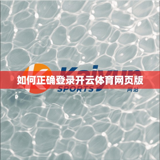 如何正确登录开云体育网页版 如何正确登录开云体育网页版