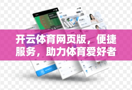 开云体育网页版，便捷服务，助力体育爱好者