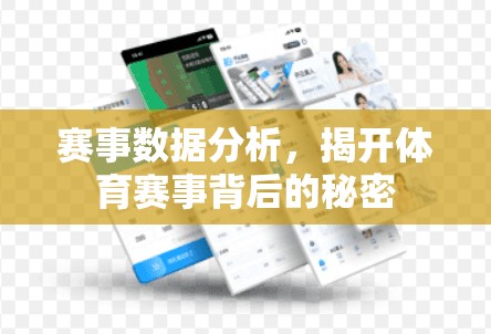 赛事数据分析，揭开体育赛事背后的秘密