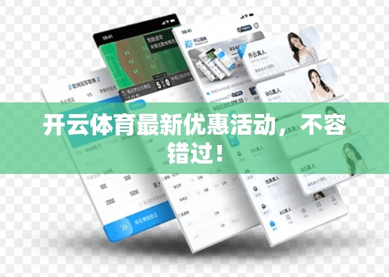 开云体育最新优惠活动,不容错过! 开云体育最新优惠活动,不容错过!