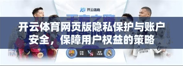 开云体育网页版隐私保护与账户安全，保障用户权益的策略