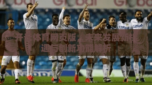 开云体育网页版，未来发展新机遇与创新功能解析
