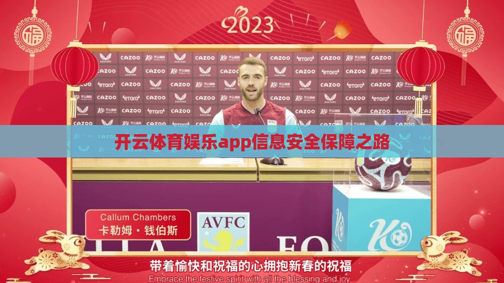 开云体育娱乐app信息安全保障之路