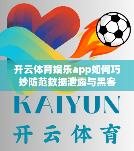 开云体育娱乐app如何巧妙防范数据泄露与黑客攻击? 开云体育娱乐app如何巧妙防范数据泄露与黑客攻击?