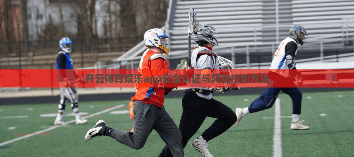 开云体育娱乐app安全认证与风险控制方法