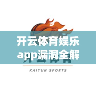 开云体育娱乐app漏洞全解析，常见类型及应对措施