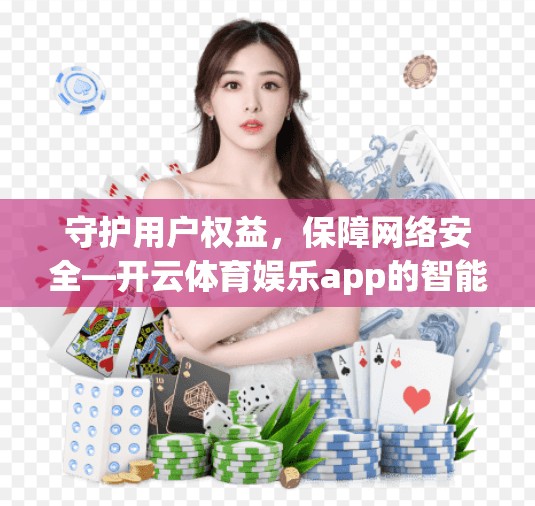 守护用户权益，保障网络安全—开云体育娱乐app的智能安全监控与应急响应机制