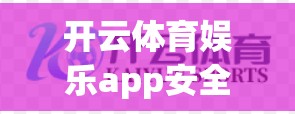 开云体育娱乐app安全技术创新，未来趋势解析与对策