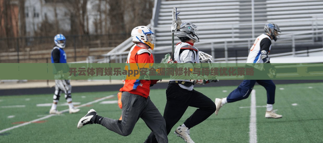 开云体育娱乐app安全漏洞修补与持续优化策略