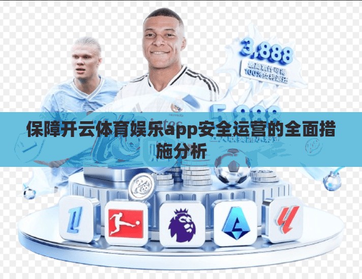 保障开云体育娱乐app安全运营的全面措施分析