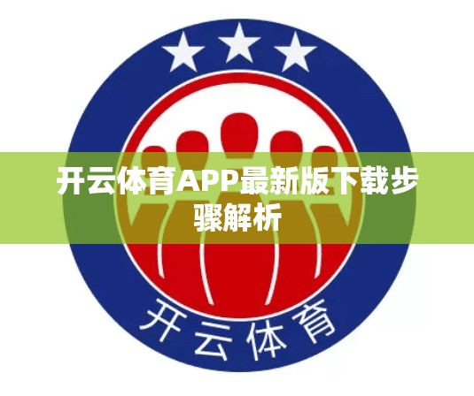 开云体育APP最新版下载步骤解析