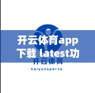 开云体育app下载 latest功能全面解析