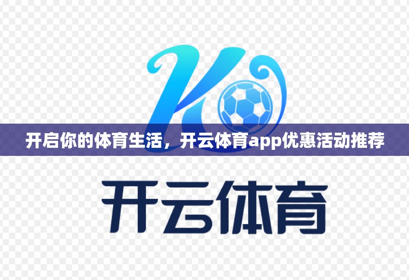 开启你的体育生活，开云体育app优惠活动推荐