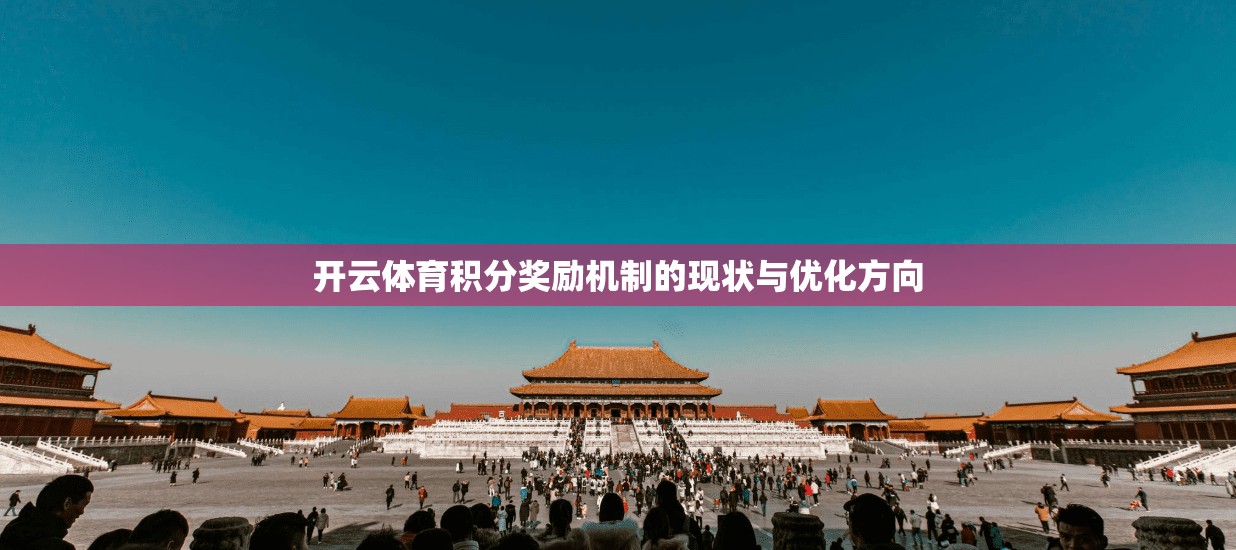 开云体育积分奖励机制的现状与优化方向