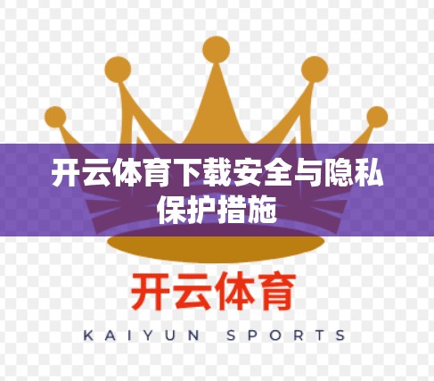 开云体育下载安全与隐私保护措施 开云体育下载安全与隐私保护措施