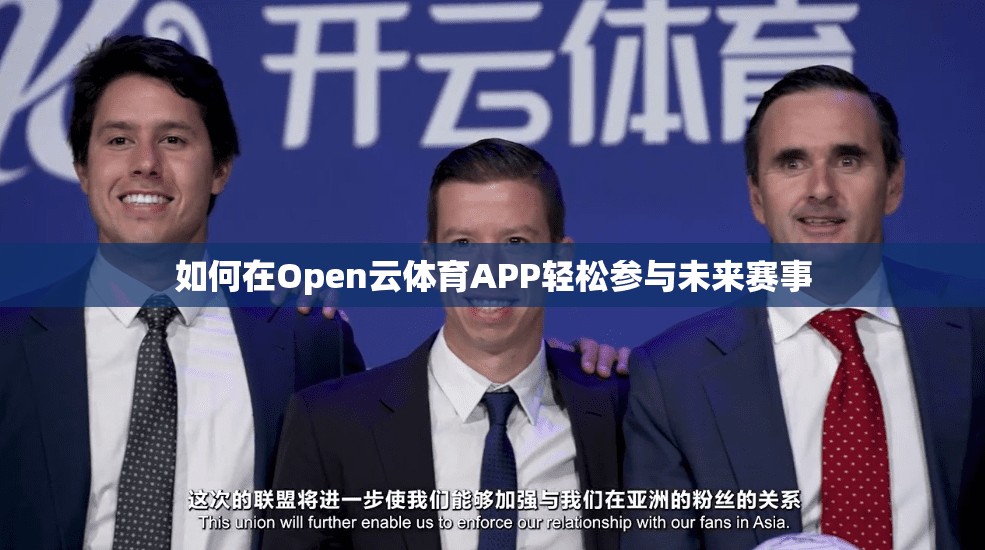 如何在Open云体育APP轻松参与未来赛事