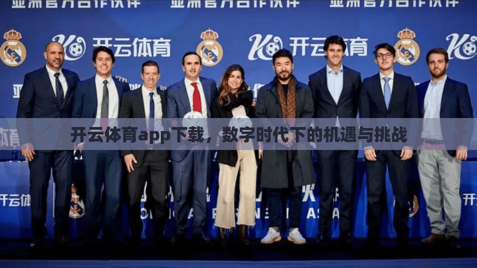 开云体育app下载，数字时代下的机遇与挑战