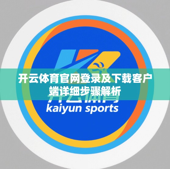 开云体育官网登录及下载客户端详细步骤解析
