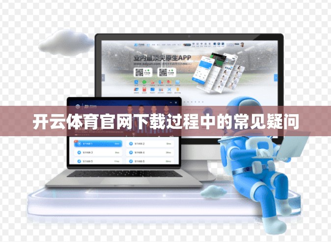 开云体育官网下载过程中的常见疑问