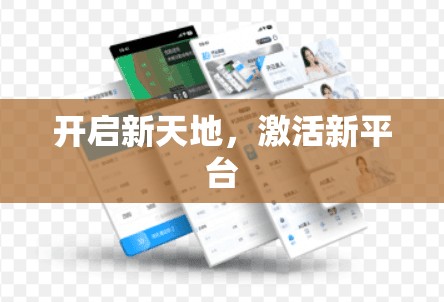 开启新天地，激活新平台