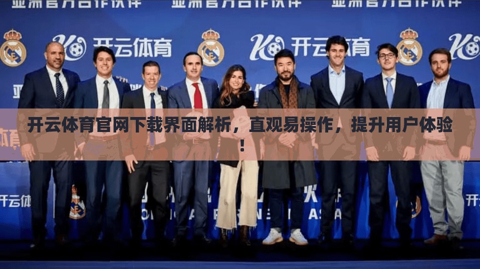 开云体育官网下载界面解析，直观易操作，提升用户体验！