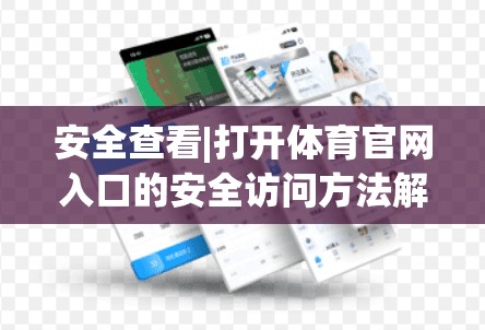 安全查看|打开体育官网入口的安全访问方法解析