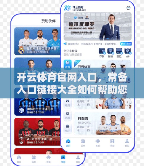 开云体育官网入口，常备入口链接大全如何帮助您全面了解赛事与训练？