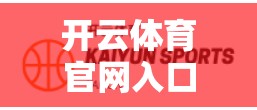 开云体育官网入口的安全保障体系，从保障用户到提升品牌价值