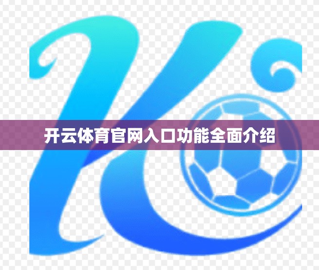 开云体育官网入口功能全面介绍