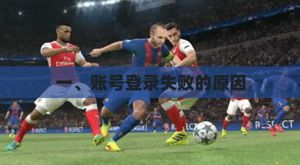 一、账号登录失败的原因 一、账号登录失败的原因
