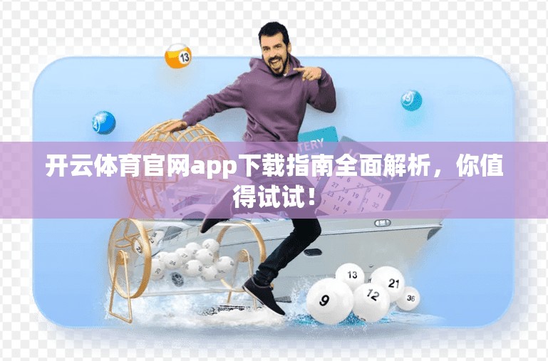 开云体育官网app下载指南全面解析，你值得试试！