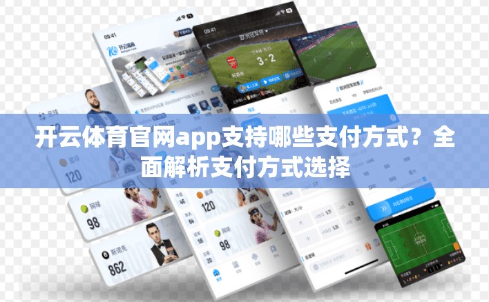 开云体育官网app支持哪些支付方式？全面解析支付方式选择