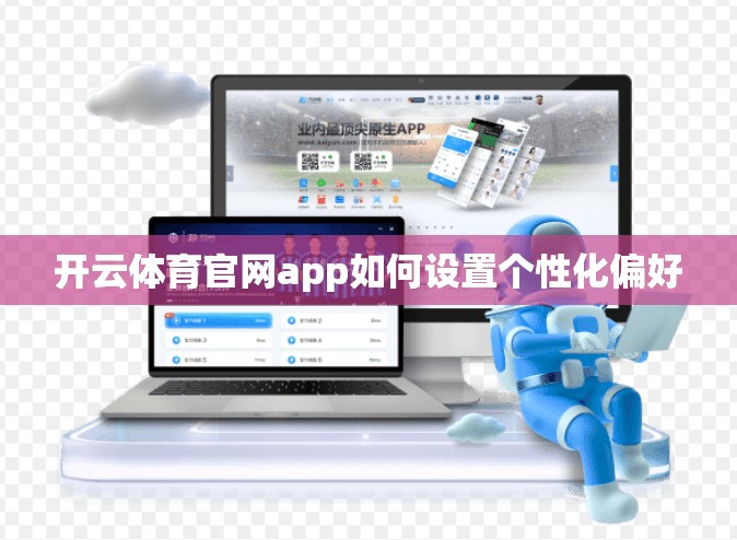 开云体育官网app如何设置个性化偏好
