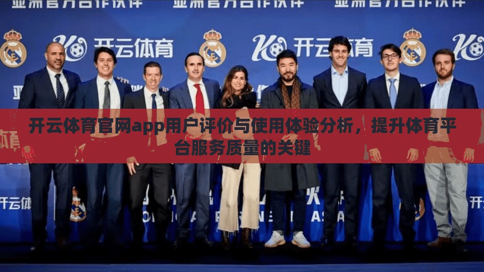 开云体育官网app用户评价与使用体验分析，提升体育平台服务质量的关键