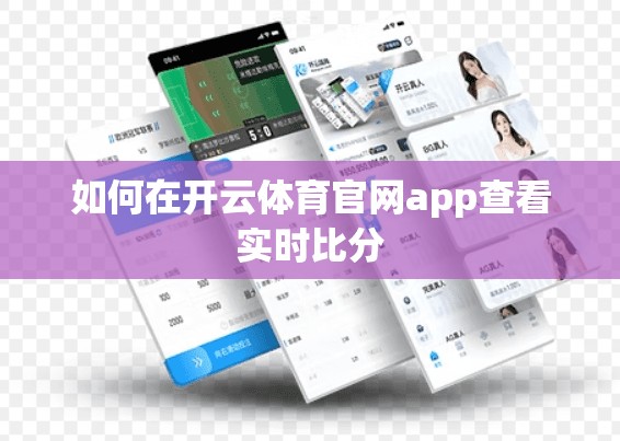 如何在开云体育官网app查看实时比分