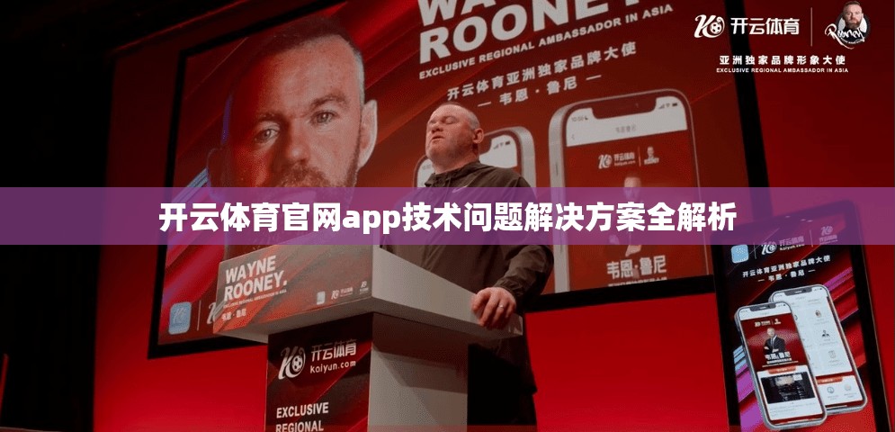 开云体育官网app技术问题解决方案全解析 开云体育官网app技术问题解决方案全解析