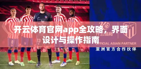 开云体育官网app全攻略,界面设计与操作指南 开云体育官网app全攻略,界面设计与操作指南