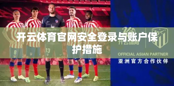 开云体育官网安全登录与账户保护措施