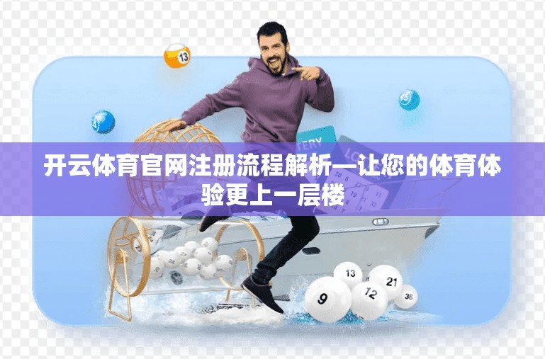 开云体育官网注册流程解析—让您的体育体验更上一层楼