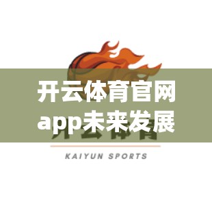 开云体育官网app未来发展趋势与创新方向