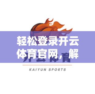 轻松登录开云体育官网，解锁体育运动的无限可能！