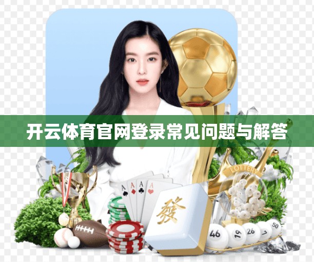 开云体育官网登录常见问题与解答