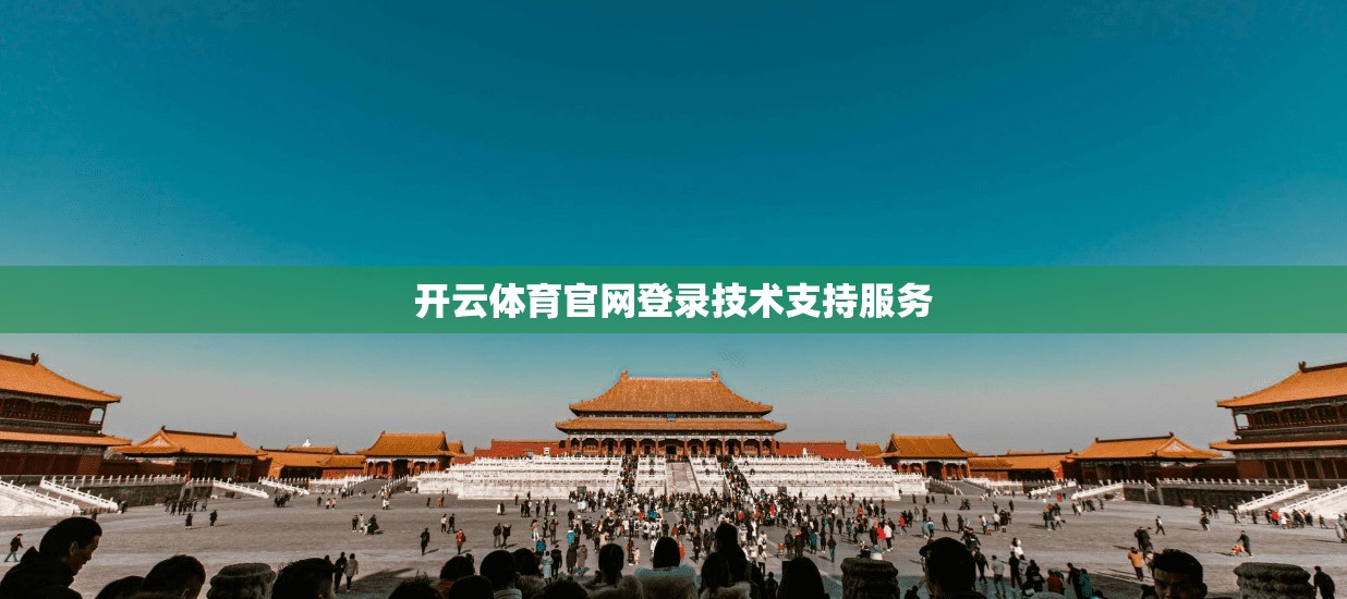 开云体育官网登录技术支持服务