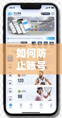如何防止账号被盗，开云体育官网安全指南