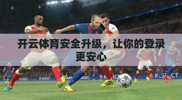 开云体育安全升级,让你的登录更安心 开云体育安全升级,让你的登录更安心