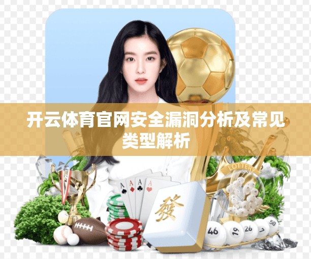 开云体育官网安全漏洞分析及常见类型解析