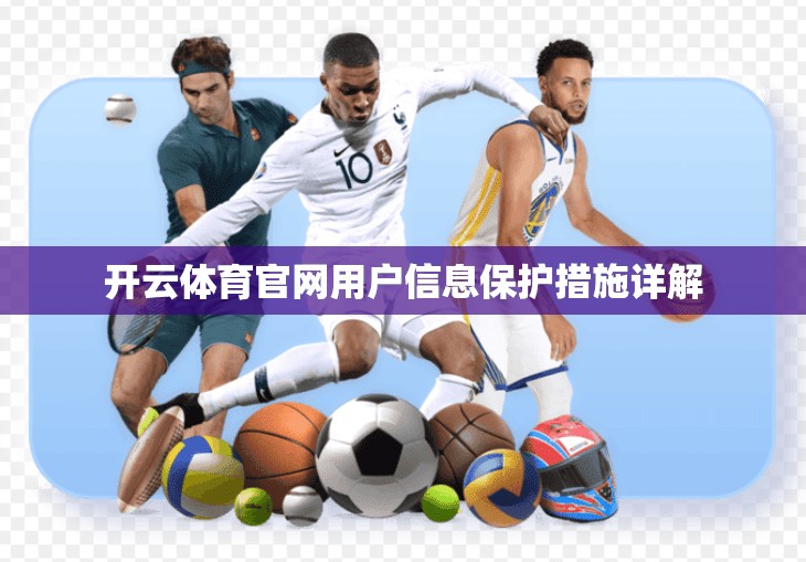 开云体育官网用户信息保护措施详解