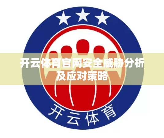 开云体育官网安全威胁分析及应对策略